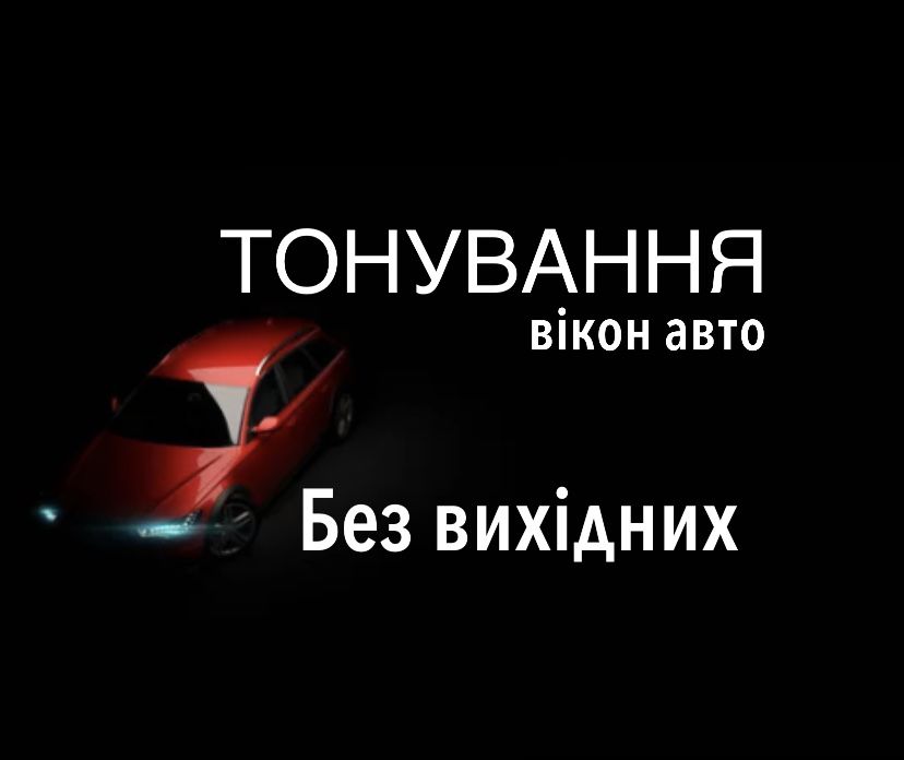 Затонувати авто Тонування вікон Тонировка стекол Растонировка