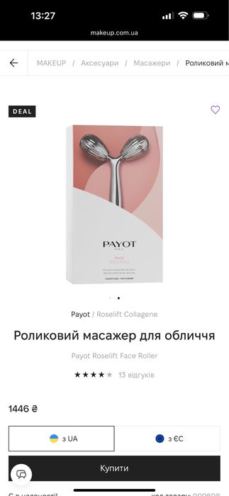 Ролер масажер для обличчя від Payot