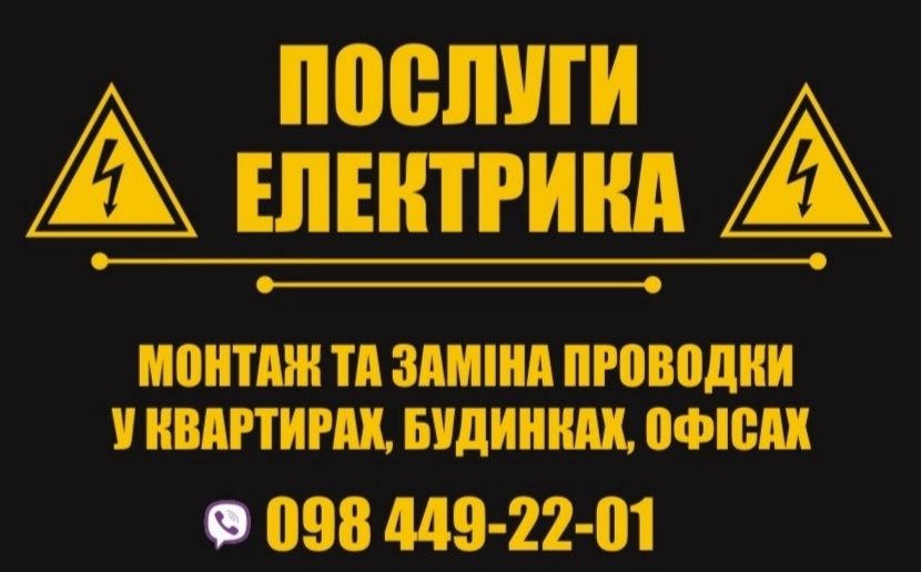 Монтаж електропроводки, електрик