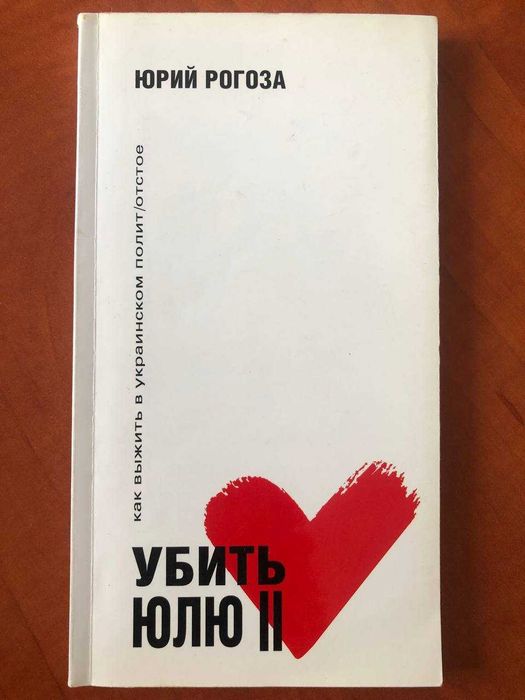 Ю. Рогоза. Убить Юлю II