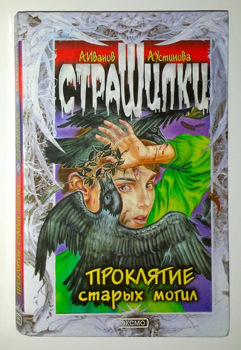 Страшилки лот Иванов Устинова Кошмары прудов Проклятие старых могил