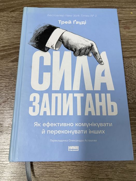 Продам книгу «Сила запитань» ( Трей Ґауді)