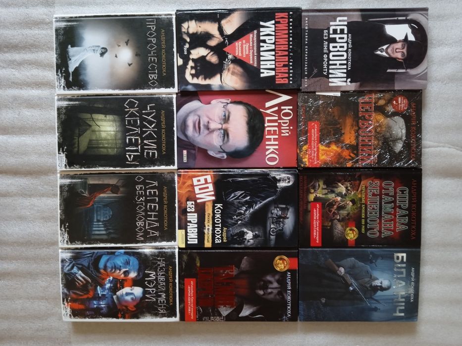 Комплект книг Андрій Кокотюха