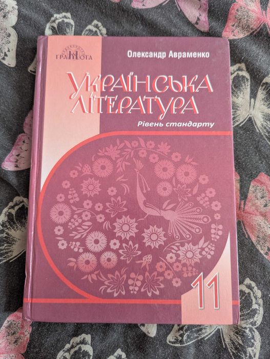 Авраменко українська література 11