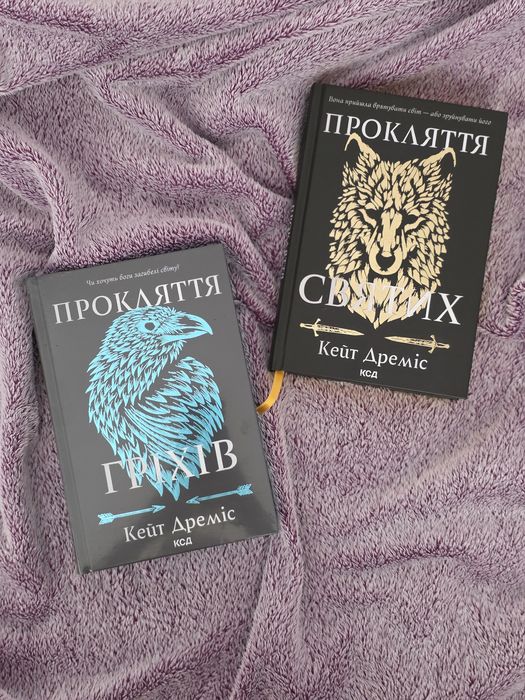 Прокляття святих + Прокляття гріхів, Кейт Дреміс