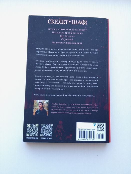 Книга "Скелет у шафі" Frankie Speaking сучасна українська література