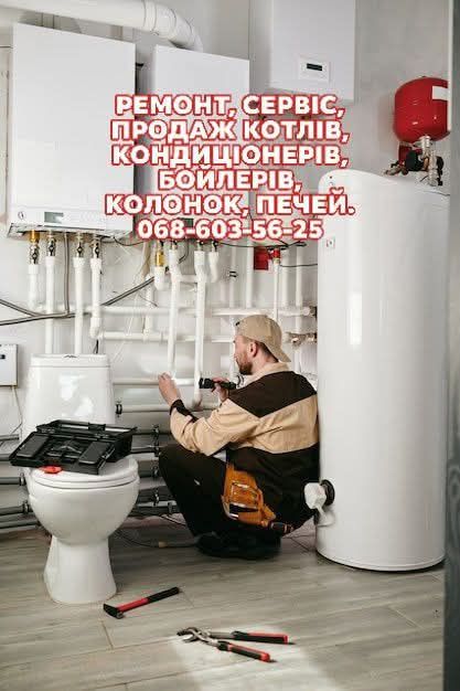 РЕМОНТ, СЕРВИС, ПРОДАЖА КОТЛОВ, колонок, кондиционеров, плит, бойлеров