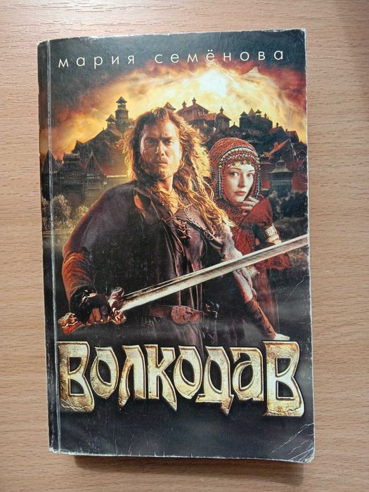 М. Семёнова. Волкодав