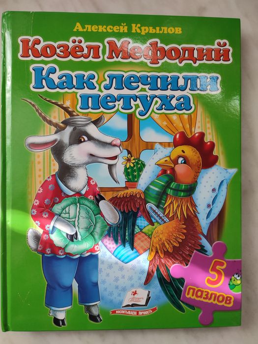 Книга- пазл А. Крылов, сказки, задания, пазлы