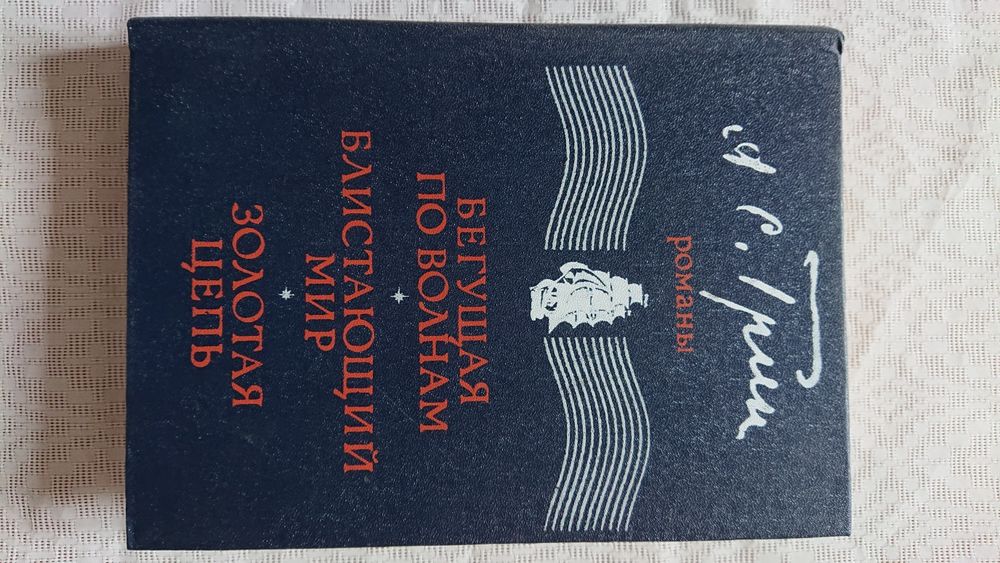А. Грин. Бегущая по волнам. Блистающий мир. Золотая цепь