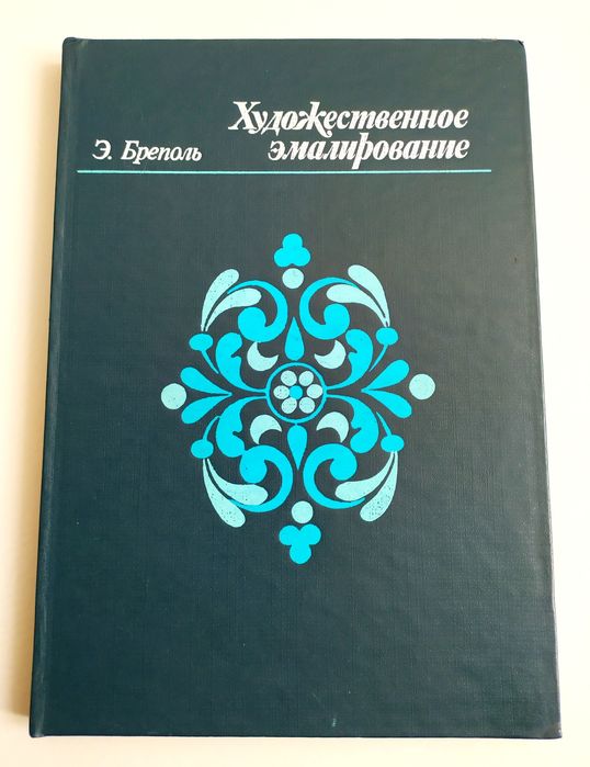 ЭМАЛИ Художественные руководство по художественное эмалирование