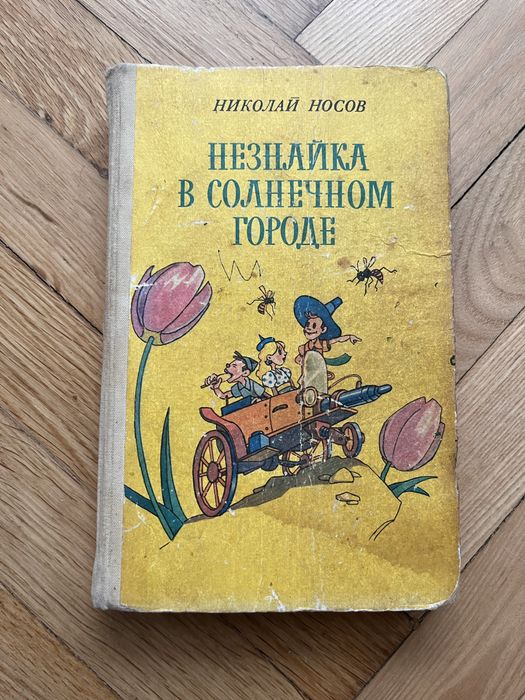 Н. Носов. Незнайка в солнечном городе
