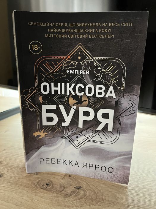 Оніксова буря це третя книга серії (Четверте крило) Ребекки Яррос.