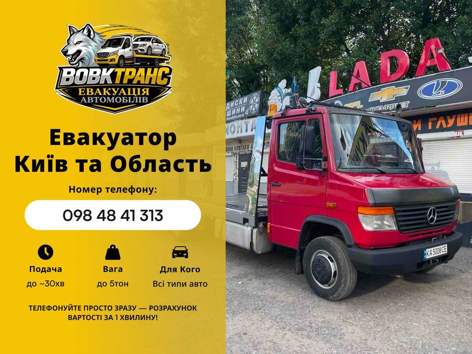 Евакуатор Київ та Область | Маніпулятор | Буси | Подача до 30 хв | До 5т