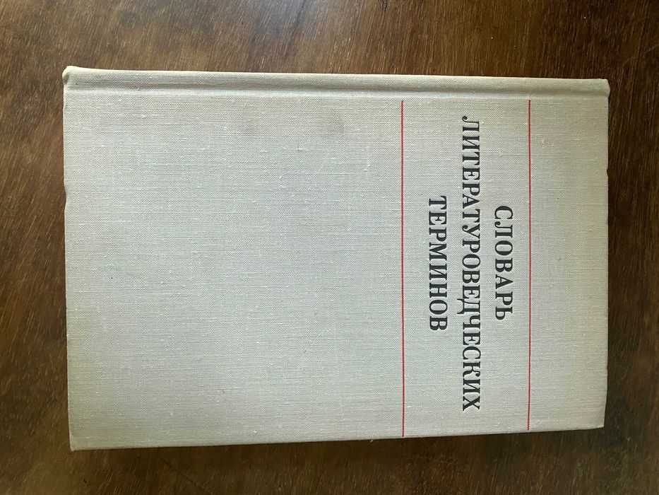 Словарь литературоведческих терминов
