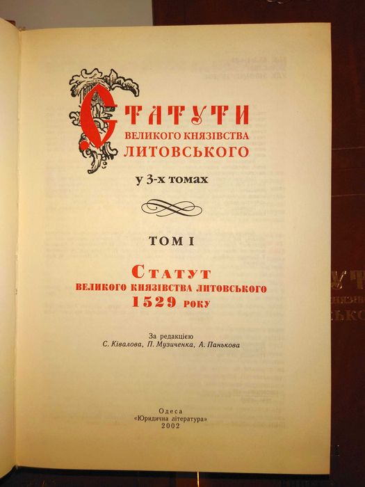 Статути Великого князівства Литовського. У 3 томах 4 книгах комплект