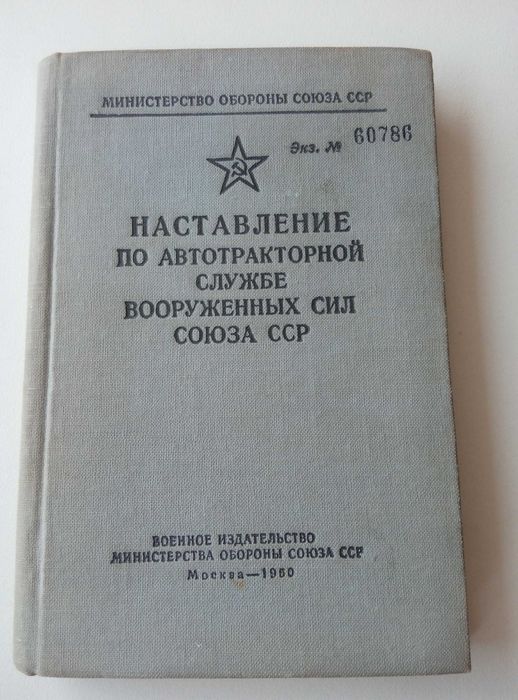 Книга "Наставление по автотракторной службе Вооруженных Сил Союза ССР