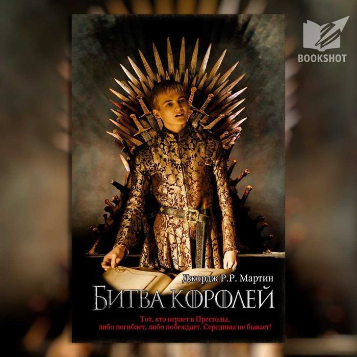 Битва королей. Книга 2. Джордж Мартин (фэнтези)