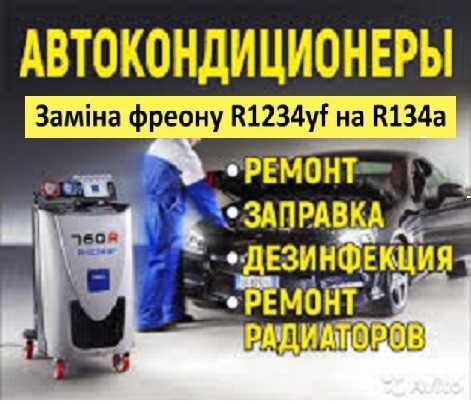 Заправка авто кондиционера Фреон R134a вместо R1234yf. Ремонт системы
