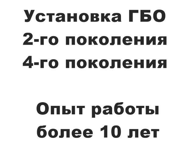 Установка ГБО (2-го,4-го поколения)