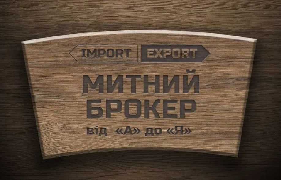 Митний брокер в м. Кременчук