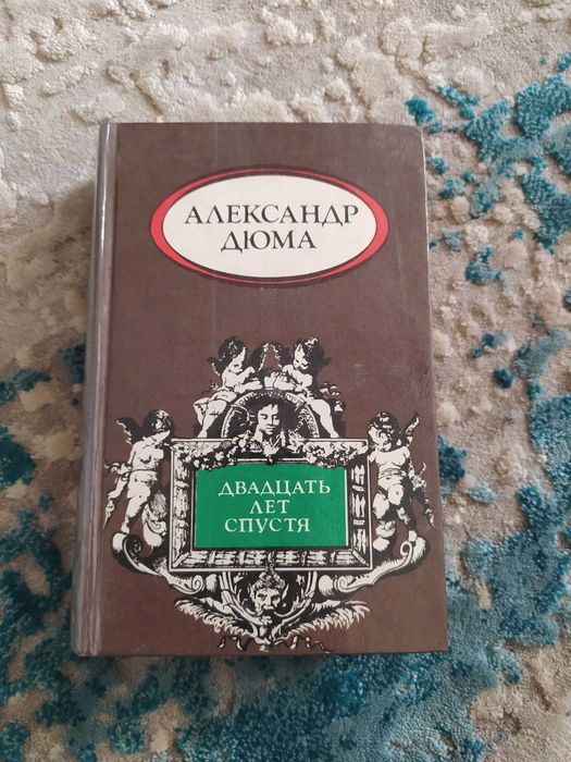 А. Дюма. Двадцать лет спустя