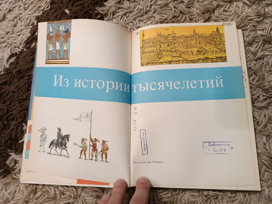 Из истории тысячелетий