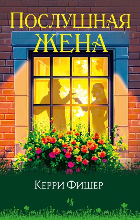 Керри Фишер. Послушная жена-НОВИНКА