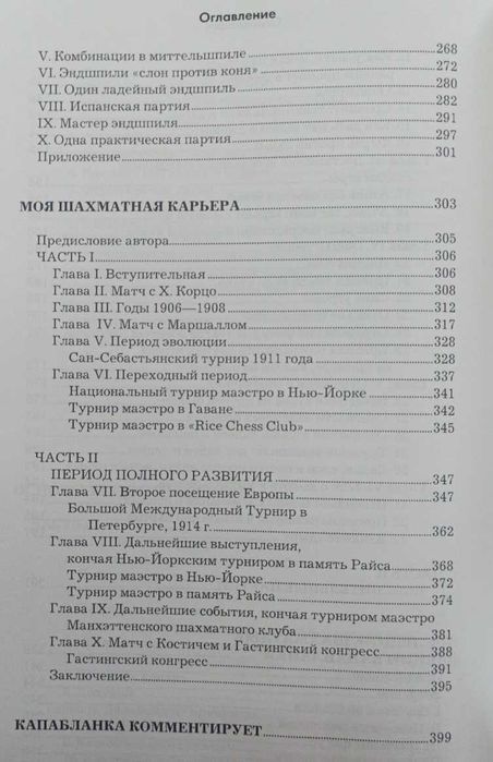 Шахматы.Хосе Рауль Капабланка.Основы шахматной игры Подарочное издание
