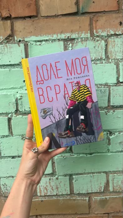 "Доле моя всратая" — рідкісний графічний мемуар Муа Романової