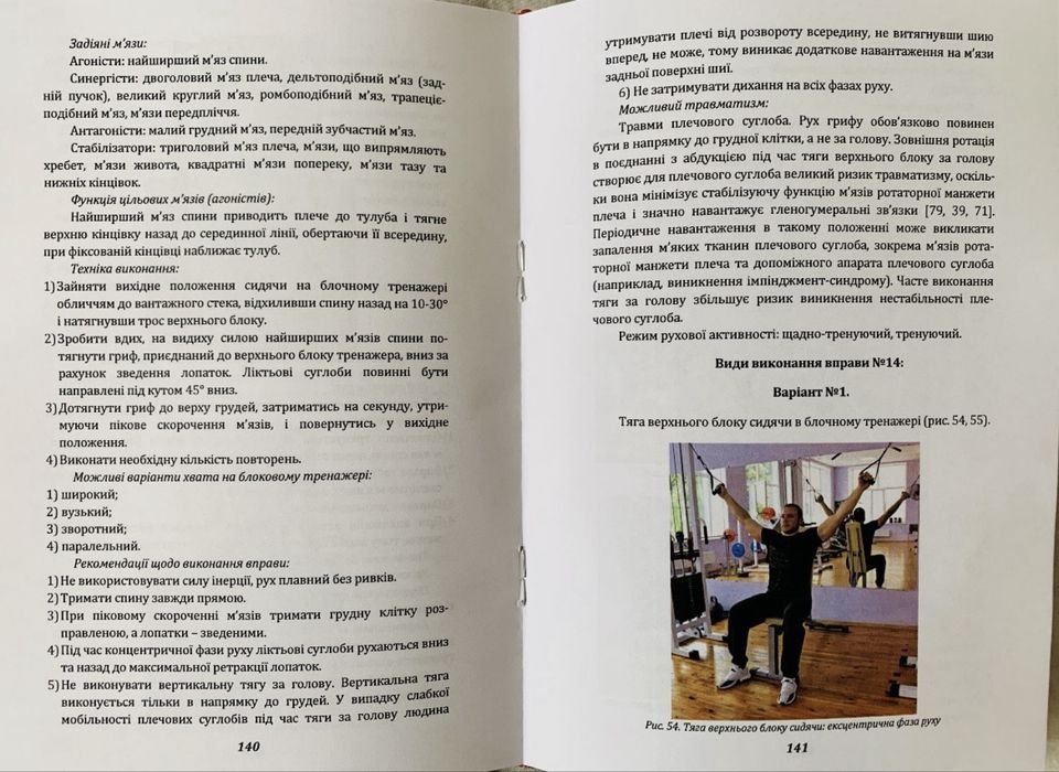 Панченко М.А. Терапевтичні вправи на блокових тренажерах