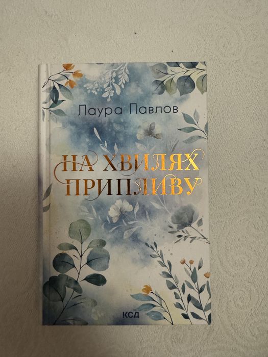 На хвилях припливу