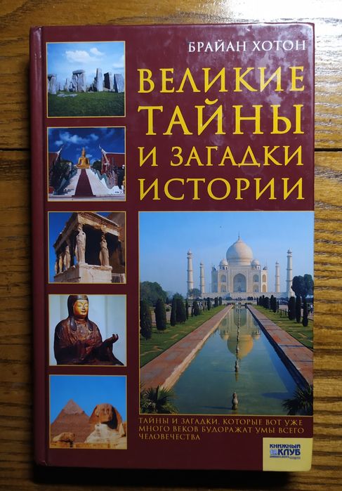Б. Хотон. Великие тайны и загадки истории