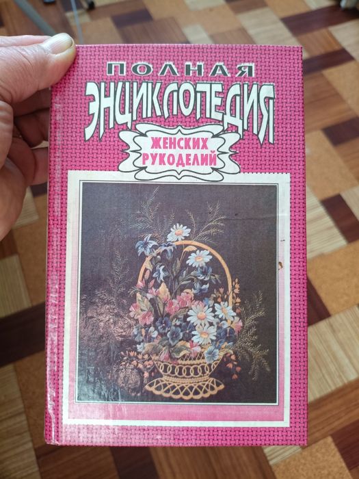 Книга для женщин рукодельниц