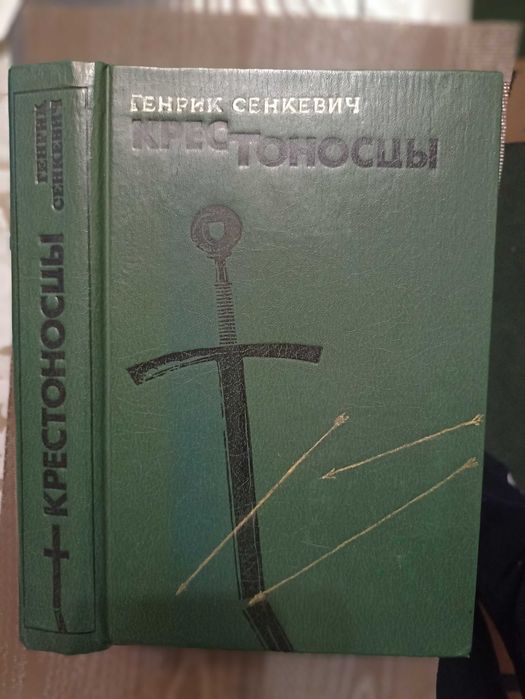 Генрик Сенкевич Крестоносцы .