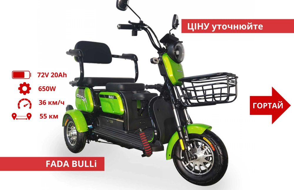 Триколісні Електроскутери Crosser TR1 / Fada Oldi / Forte Family - TR1