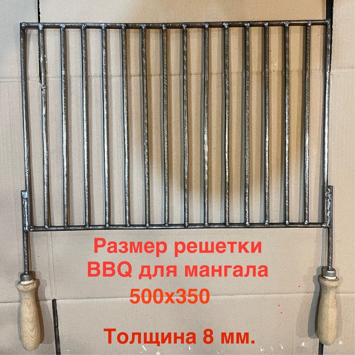 Решетка для мангала / решетка барбекю / BBQ / барбекю