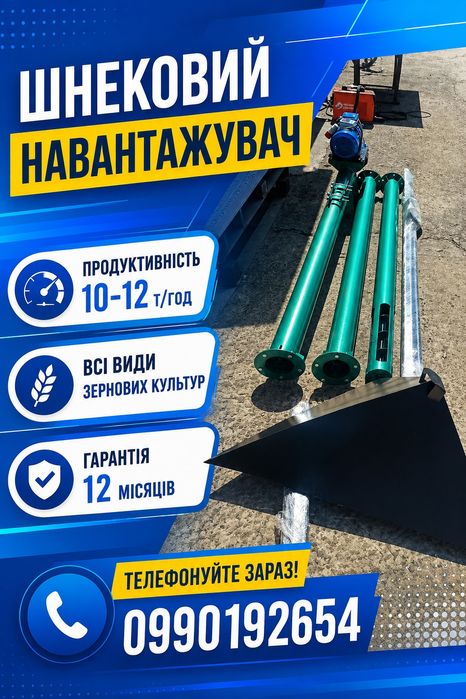 Шнековий погрузчик зерна, навантажувач зерна,транспортер,конвейер