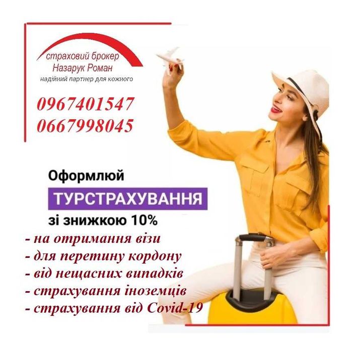 Туристичне страхування для виїзду за кордон! Без вихідних.