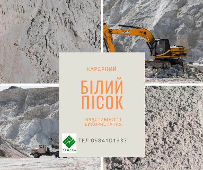 Пісок рогатиський білий з карєру