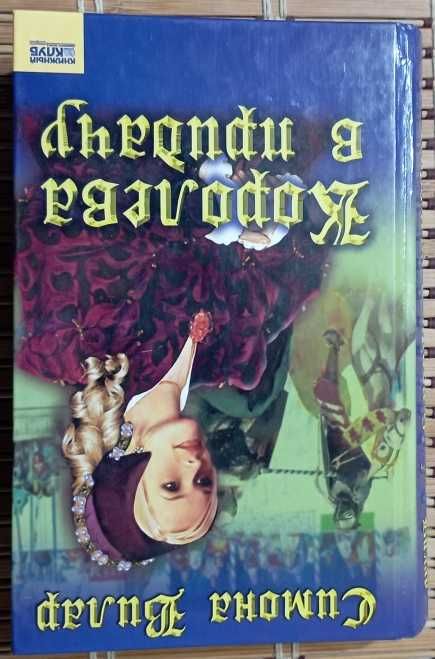 Симона Вилар. Королева в придачу