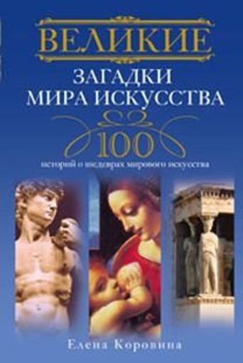 Серия книг "Великие 100" предсказаний, загадки, тайны, исторические