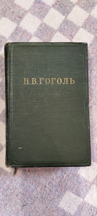 Н.В.Гоголь. Мертвие души.Цена 200грн.