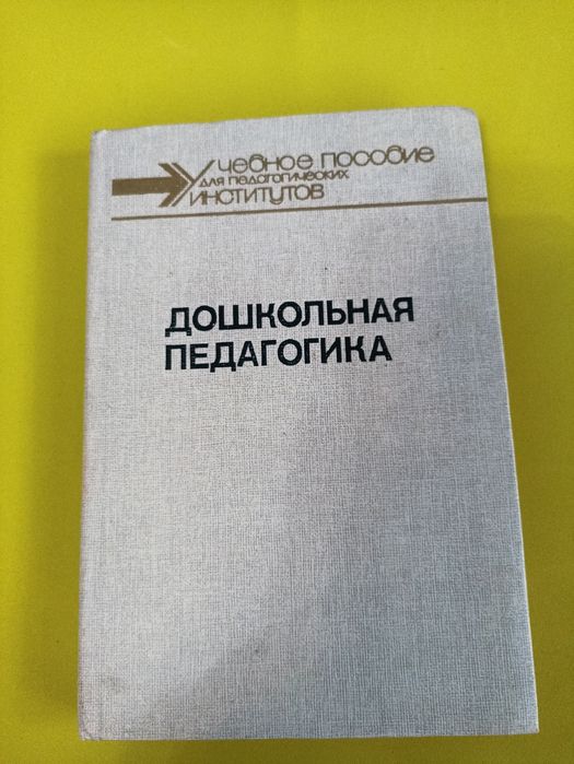 Дошкольная педагогика.