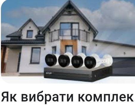 Встановлю відеоспостереження, камеру