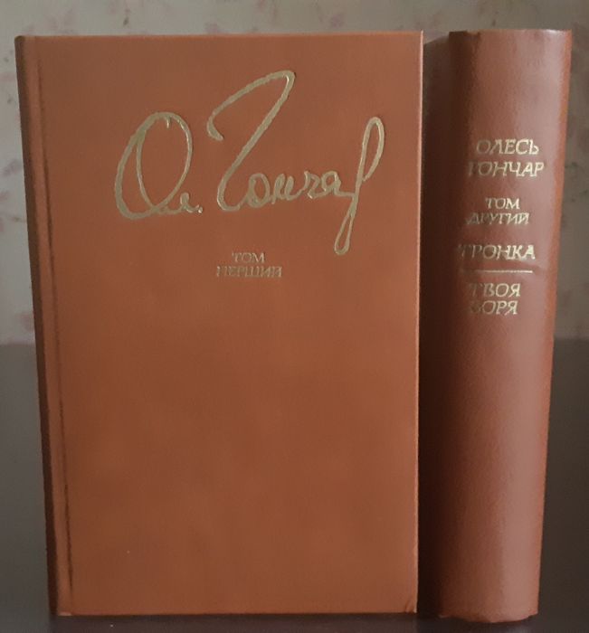 О. Гончар. Твори в 2х томах