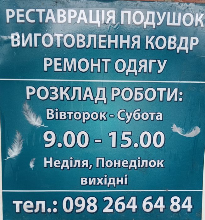 Реставрація подушок, виготовлення ковдр,ремонт одягу