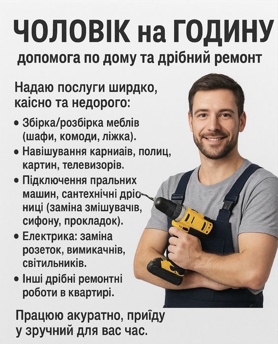 Чоловік на годину – допомога по дому та дрібний ремонт