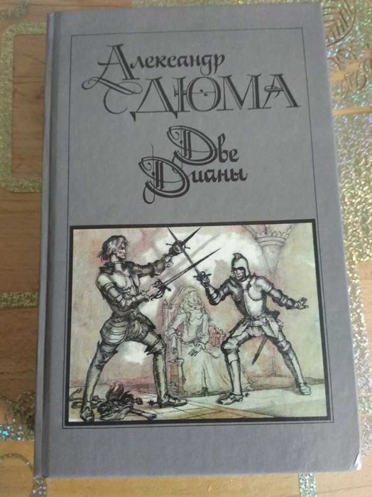 А. Дюма. Две Дианы