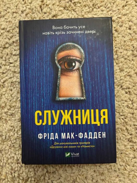 «Служниця» Фріда Мак-Фадден — психологічний трилер